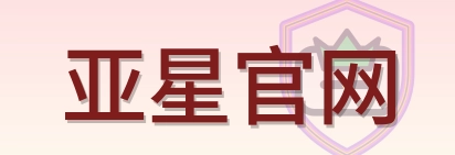 亚星官网 Logo